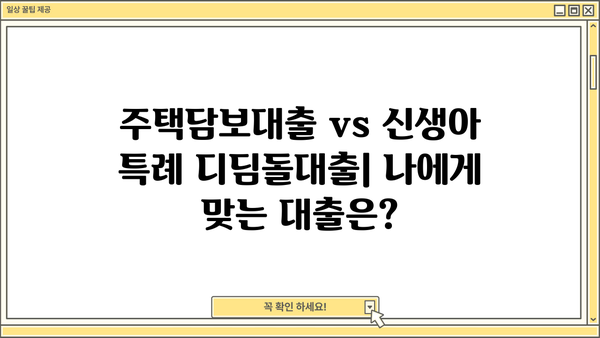 국민은행 신생아 특례 디딤돌대출 완벽 가이드| 자격, 한도, 금리 혜택 총정리 | 신생아 대출, 주택담보대출, 저금리 대출