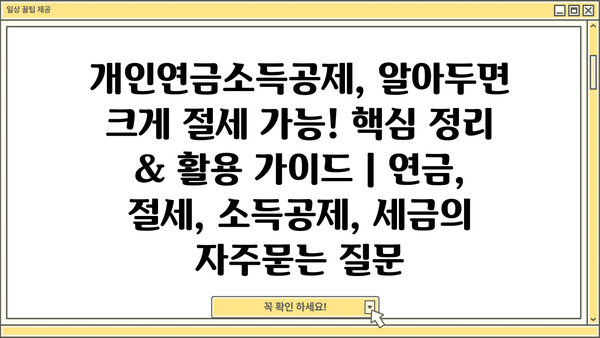 개인연금소득공제, 알아두면 크게 절세 가능! 핵심 정리 & 활용 가이드 | 연금, 절세, 소득공제, 세금