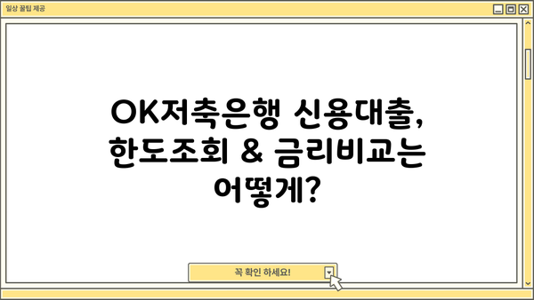 OK저축은행 신용대출 현금서비스| 한도, 금리, 조건 완벽 정리 | 신용대출, 현금서비스, 한도조회, 금리비교, 대출조건