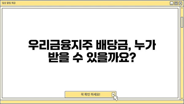 2024 우리금융지주 배당금 지급일| 상세 일정 및 정보 | 배당금, 주주, 지급일, 금액