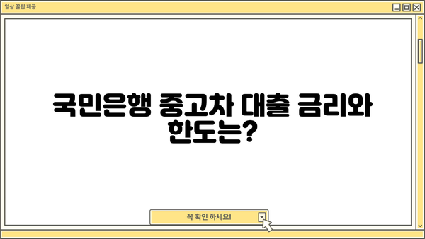 국민은행 중고차 대출 자격, 조건, 필요 서류 완벽 가이드 | 중고차 구매, 금리, 대출 한도