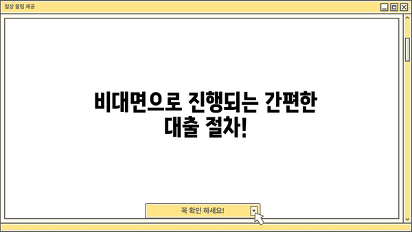 무방문 대출 간편 신청 가이드| 빠르고 쉬운 절차 안내 | 온라인 신청, 서류없이, 비대면 대출