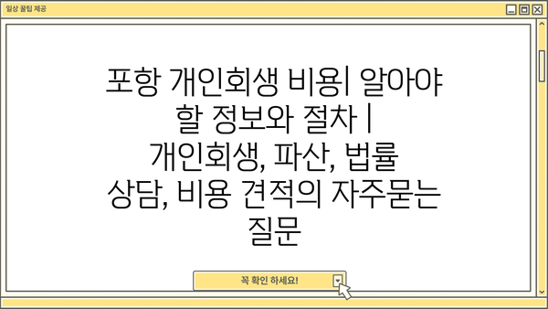 포항 개인회생 비용| 알아야 할 정보와 절차 | 개인회생, 파산, 법률 상담, 비용 견적