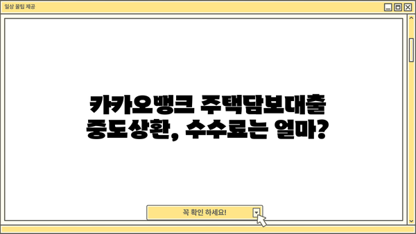 카카오뱅크 주택담보대출 완벽 가이드| 금리, 한도, 필요서류, 중도상환수수료, 주담대 갈아타기 | 카카오뱅크, 주택담보대출, 금리 비교, 대출 조건, 주담대 갈아타기