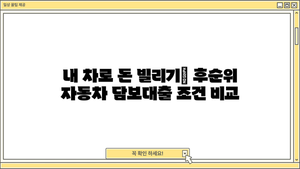 후순위 자동차 담보대출, 할부 상관없이 가능한 조건 알아보기 | 자동차 담보 대출, 후순위 대출, 조건 비교