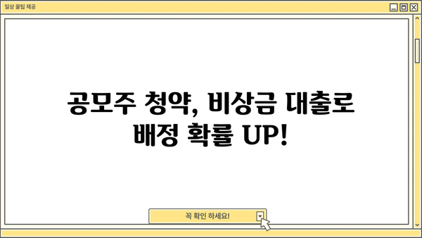 비상금 대출로 공모주 배정 확률 높이는 전략 | 공모주 청약, 배정 확률, 대출 활용, 투자 가이드