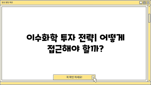 이수화학 주가, 지금이 기회? | 주가 분석, 투자 전략, 성장 가능성