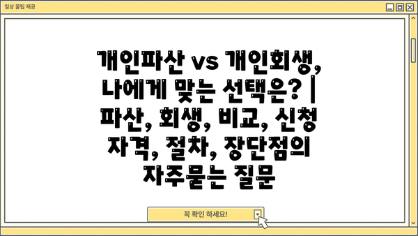 개인파산 vs 개인회생, 나에게 맞는 선택은? | 파산, 회생, 비교, 신청 자격, 절차, 장단점