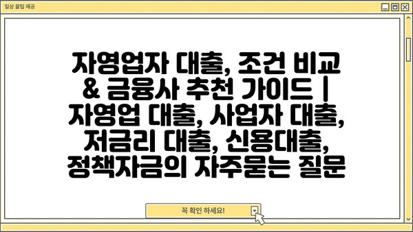 자영업자 대출, 조건 비교 & 금융사 추천 가이드 | 자영업 대출, 사업자 대출, 저금리 대출, 신용대출, 정책자금