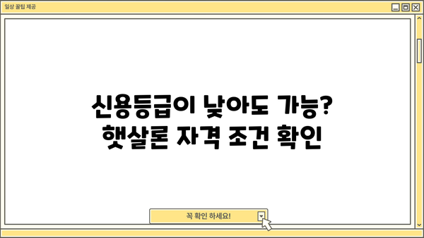 신한은행 대학생·청년 햇살론 고금리전환 대출 완벽 가이드| 조건, 한도, 금리, 혜택, 신용등급까지! | 대학생, 청년, 고금리, 전환 대출, 신한은행