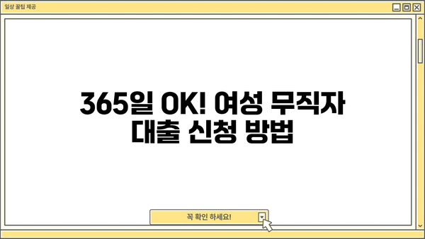 여성 무직자 대출 BEST 5| 365일 OK! 주부도 가능한 소액 대출 가이드 | 비교, 신청, 주의사항