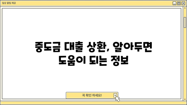 아파트 청약 중도금 대출, 꼼꼼하게 알아보고 성공적인 내 집 마련 하세요! | 주의사항, 상환방법, 대출 조건, 주택담보대출