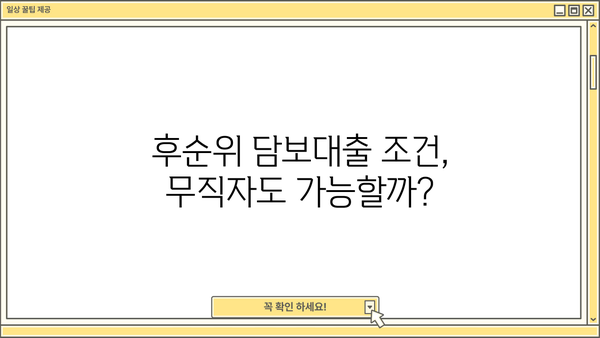 후순위 아파트 담보대출, 무직자 주택 사업자는 얼마나 받을 수 있을까? | 한도, 조건, 주의사항