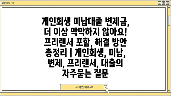 개인회생 미납대출 변제금, 더 이상 막막하지 않아요! 프리랜서 포함, 해결 방안 총정리 | 개인회생, 미납, 변제, 프리랜서, 대출