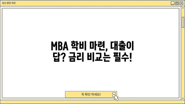 미국 MBA 대출 완벽 가이드| 조건, 금리, 신청 방법 총정리 | 미국 유학, MBA, 대출 정보