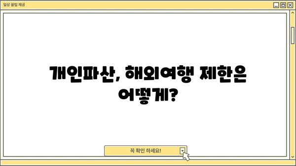 개인파산 후 해외여행, 가능할까요? | 해외여행 제한, 출국 금지, 꿀팁, 주의사항