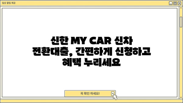 신한 MY CAR 신차 전환대출| 소개, 금리 혜택, 간편 신청까지 한번에! | 신한은행, 자동차 대출, 전환