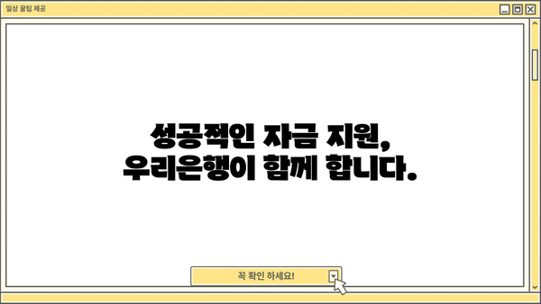 우리은행 중소기업 협약대출, 정책자금 지원받는 완벽 가이드 |  중소기업 자금 지원, 정부 지원 사업, 대출 조건, 신청 방법