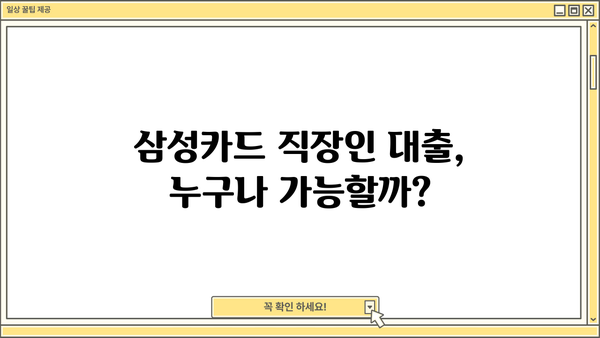 삼성카드 직장인 신용대출 & 소액대출 자격조건 완벽 가이드 |  대출금리, 한도, 필요서류, 주의사항