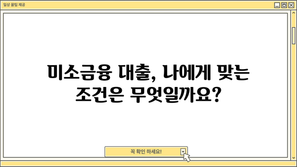미소금융 운영자금 대출 한도 및 조건 완벽 가이드 | 사업자금, 신용대출, 자금조달