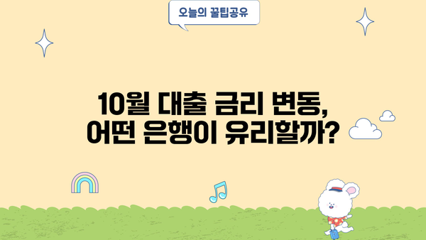 2023년 10월 현재, 주요 은행 대출 평균 금리 비교 | 신용대출, 주택담보대출, 자동차대출 금리 정보