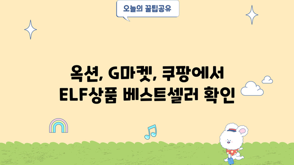 ELF상품| 쇼핑몰, 옥션, G마켓, 쿠팡에서 인기 상품 찾는 방법 | ELF, 상품 추천, 쇼핑 정보, 인기 상품