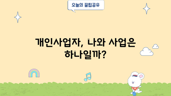 개인사업자, 개인과 사업, 어떻게 구분할까요? | 개인사업자, 법인, 세금, 책임