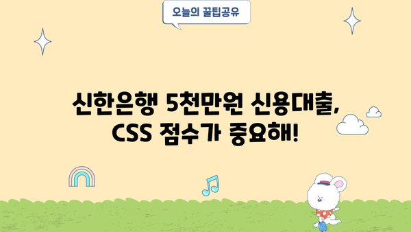 신한은행 5000만원 신용대출 가능할까요? | 만 20세 이상, CSS 조건 확인