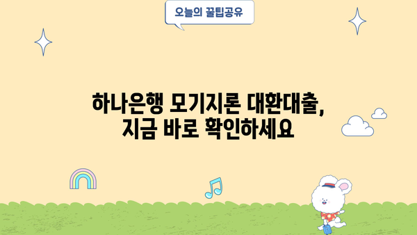 하나은행 모기지론 대환대출| 한도, 금리, 조건 완벽 가이드 | 대출 상환, 금리 비교, 부담 완화