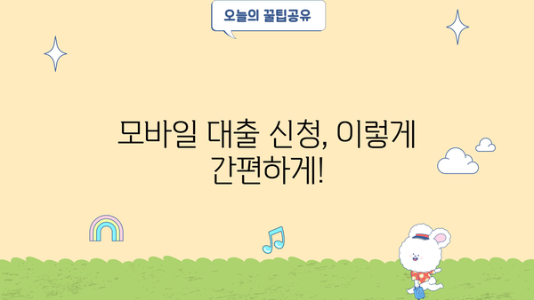 모바일 간편대출 종류| 소액부터 고액까지, 나에게 맞는 대출 찾기 | 모바일 대출 비교, 신청, 금리