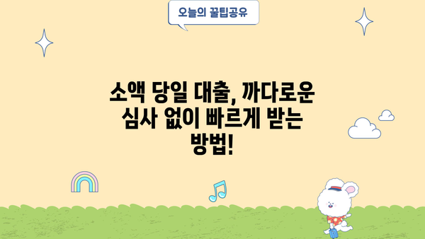 소액 당일 대출, 급할 때 바로 받는 방법 |  빠른 승인, 간편 신청, 최저 금리 비교