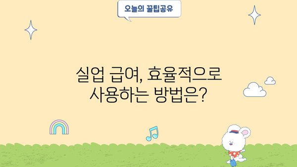 실업 급여, 생계 자금 걱정 끝!  |  효율적인 활용 가이드 & 지원 정보