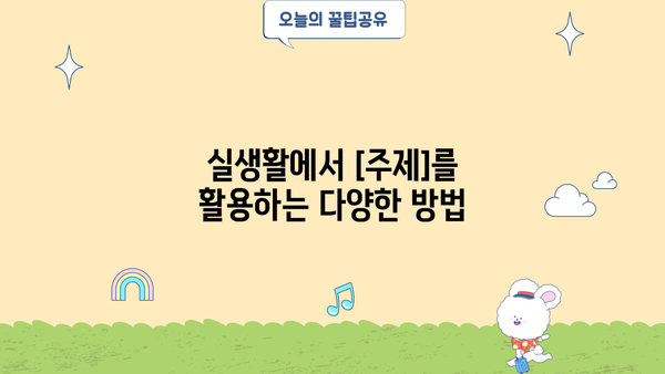 이해하기 쉬운 설명|  [주제]에 대한 명확한 가이드 | [관련 키워드 1], [관련 키워드 2]