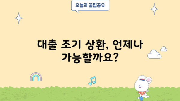 대출 후 바로 상환, 가능할까요? | 조기 상환, 대출금 상환, 금리 절약 꿀팁