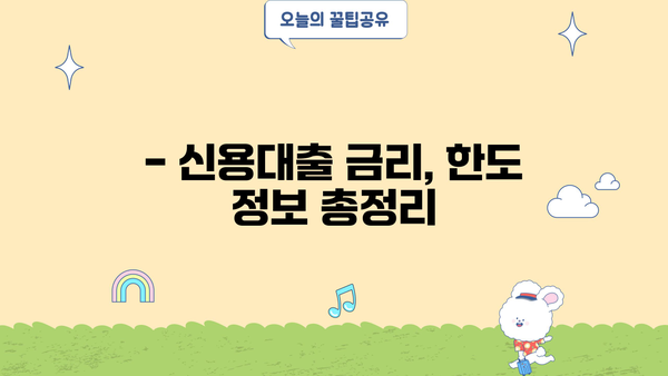 1금융 직장인 신용대출 BEST 3|  월급쟁이 맞춤 대출 비교분석 | 신용대출 추천, 금리 비교, 한도 정보