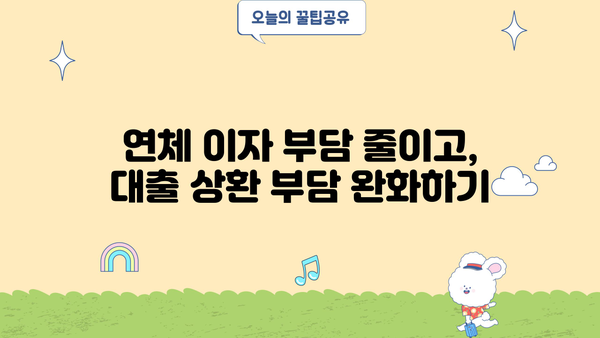 대출 만기 연체, 이럴 땐 어떻게 해야 할까요? | 연체 대출, 해결 방안, 대출 상환 팁