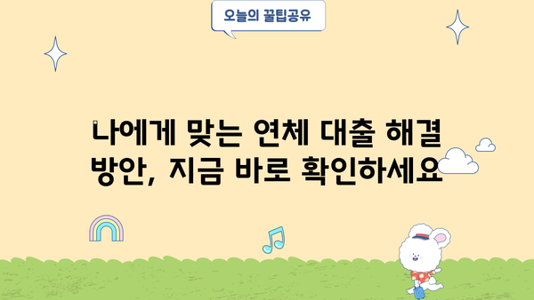 대출 만기 연체, 이럴 땐 어떻게 해야 할까요? | 연체 대출, 해결 방안, 대출 상환 팁