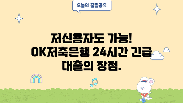 24시간 긴급 대출, OK저축은행에서 바로 신청하세요! | 저신용자도 가능 |
