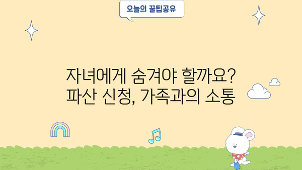 개인파산 신청, 자녀에게 미치는 영향은? | 파산, 부채, 가족, 법률