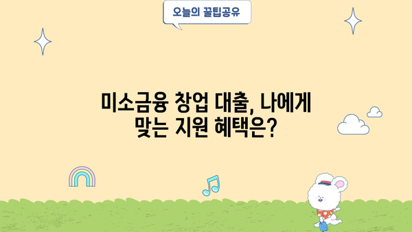 미소금융 창업 대출 완벽 가이드| 한도, 자격, 신청 방법 총정리 | 창업, 소상공인, 대출 정보