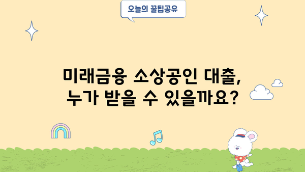미래금융 소상공인 대출 신청자격 완벽 가이드 | 자영업자, 대출 조건, 필요 서류, 성공 전략