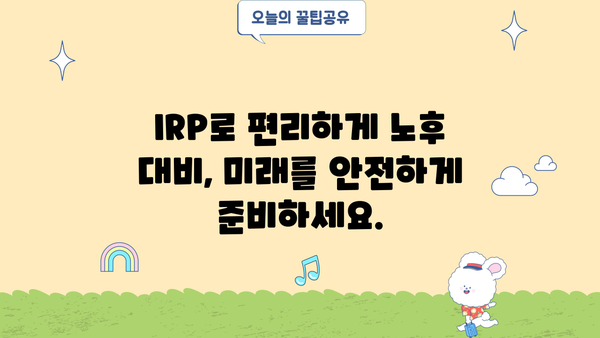 IRP로 당신의 미래를 설계하세요| 삶을 바꾸는 놀라운 방법 | IRP, 연금, 재테크, 노후 준비, 투자