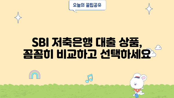 SBI 저축은행 대출 상품 비교| 나에게 맞는 최적의 조건 찾기 | 금리, 한도, 상환, 신청