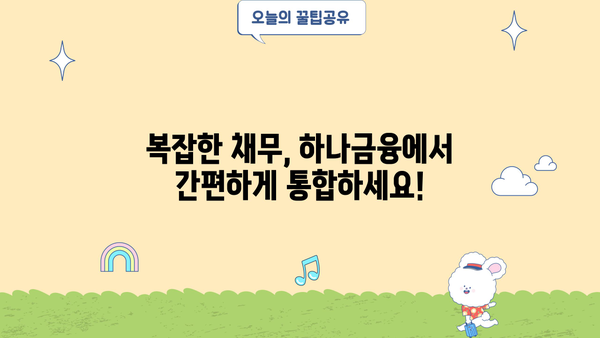 하나행복금융센터 근로자 채무통합 대환대출 신청 가이드| 단계별 안내 및 필요 서류 | 채무통합, 대환대출, 신청 방법, 서류, 하나금융