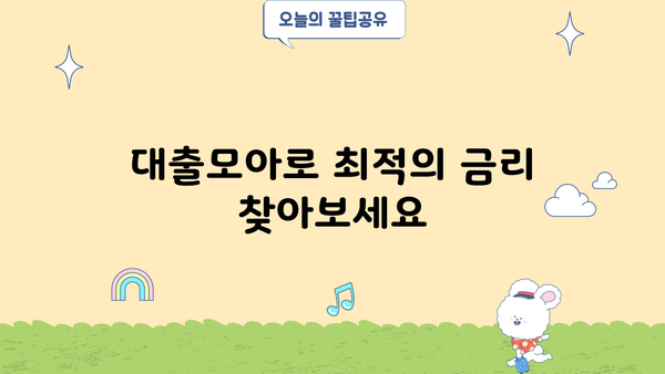 대출모아에서 찾는 나에게 딱 맞는 대출 상품 | 대출 비교, 금리, 조건, 신청