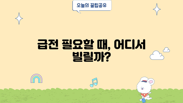 급전 필요할 때? 딱 맞는 비상금대출 TOP 3 추천 | 무직자, 주부, 소액대출
