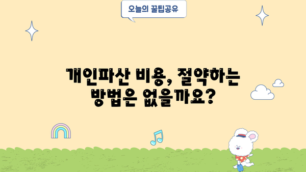 개인파산 비용, 얼마나 들까요? | 개인파산 신청 비용, 법무사 수수료, 변호사 비용, 파산 절차 비용, 궁금한 모든 것