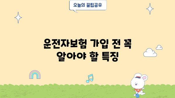 삼성화재 운전자보험 가입 전 꼭 확인해야 할 핵심 정보 | 보장 내용, 특징, 가입 팁, 비교 분석