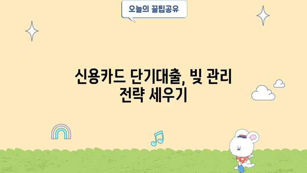 신용카드 단기대출, 효율적인 사용법 & 주의사항 | 신용 관리, 금리 비교, 부채 관리