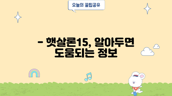 햇살론15 저금리 대출, 지금 바로 받는 방법 | 신청 자격, 필요 서류, 금리 비교